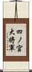 四ノ宮大将軍 Scroll