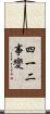 四一二事變 Scroll
