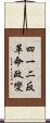 四一二反革命政變 Scroll