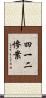 四一二慘案 Scroll