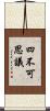 四不可思議 Scroll
