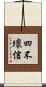 四不壞信 Scroll
