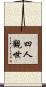 四人觀世 Scroll