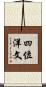四位洋文 Scroll