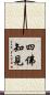 四佛知見 Scroll
