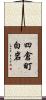 四倉町白岩 Scroll