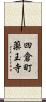 四倉町薬王寺 Scroll