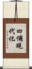 四個現代化 Scroll