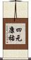 四元康祐 Scroll