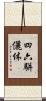 四六駢儷体 Scroll