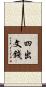 四出文錢 Scroll