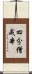 四分僧戒本 Scroll