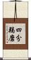 四分羯磨 Scroll