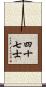 四十七士 Scroll