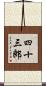 四十三郎 Scroll