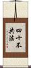 四十不共法 Scroll