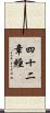 四十二章經 Scroll