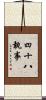 四十八執事 Scroll