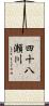 四十八瀬川 Scroll