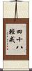 四十八輕戒 Scroll