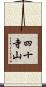 四十寺山 Scroll