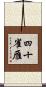 四十雀雁 Scroll