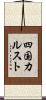 四国カルスト Scroll