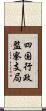 四国行政監察支局 Scroll