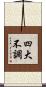 四大不調 Scroll
