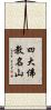 四大佛教名山 Scroll