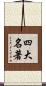 四大名著 Scroll