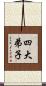 四大弟子 Scroll