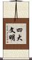 四大文明 Scroll