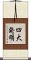 四大発明 Scroll
