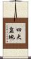 四大盆地 Scroll