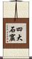 四大石窟 Scroll
