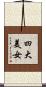 四大美女 Scroll