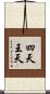 四天王天 Scroll