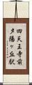 四天王寺前夕陽ヶ丘駅 Scroll