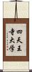 四天王寺大学 Scroll