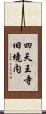 四天王寺旧境内 Scroll