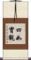 四如實觀 Scroll