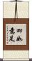 四如意足 Scroll