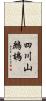 四川山鷓鴣 Scroll