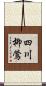 四川柳鶯 Scroll