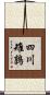 四川雉鶉 Scroll