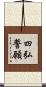 四弘誓願 Scroll