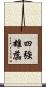 四強雄蕊 Scroll