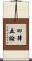 四律五論 Scroll