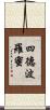 四德波羅蜜 Scroll